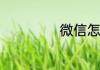 微信怎么升级版本