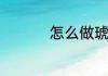 怎么做琥珀核桃仁好吃