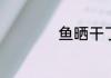 鱼晒干了怎么做好吃