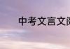 中考文言文阅读的技巧有哪些
