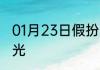 01月23日假扮男友，我首富身份被曝光