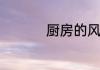 厨房的风水有什么讲究