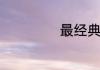 最经典的说说句子