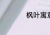 枫叶寓意和象征意义