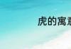 虎的寓意和象征意义