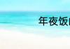 年夜饭的菜品及寓意