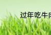 过年吃牛肉的寓意有哪些