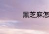 黑芝麻怎么吃效果更好