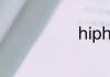 hiphop是什么