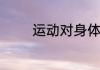 运动对身体健康有什么好处