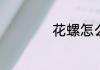 花螺怎么清洗才干净