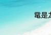鼋是龙的第几子