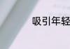 吸引年轻人小吃店名字