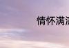 煮菠萝水的功效与禁忌