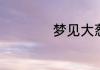 梦见大葱是什么预兆