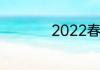 2022春节档动画电影