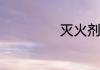 灭火剂分为哪几类
