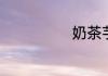 奶茶芋圆的做法