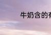 牛奶含的有结冷胶能喝不