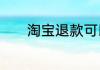 淘宝退款可以不按原路返回吗