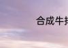 合成牛排有什么危害