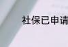 社保已申请未缴费怎么取消