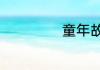 童年故事情节概括