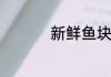 新鲜鱼块怎样保存长久