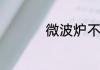 微波炉不热了怎么回事