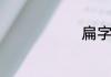 扁字怎么组词