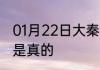 01月22日大秦：屠杀方士？可我练的是真的