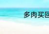 多肉买回来后怎么种植