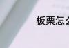板栗怎么煮比较好吃