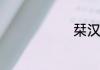 栞汉字如何读