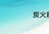 炭火能放卧室吗
