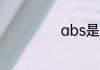 abs是什么函数呢