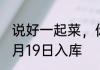 说好一起菜，你开局抽到闪闪果实 01月19日入库