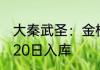 大秦武圣：金榜前十尽我门生！ 01月20日入库