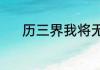 历三界我将无敌 01月19日入库