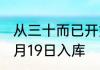 从三十而已开始，我真没想养鱼！ 01月19日入库