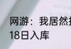 网游：我居然捡了个npc当助理 01月18日入库