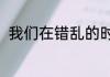 我们在错乱的时空里 01月17日入库
