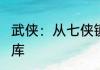 武侠：从七侠镇开始无敌 01月18日入库