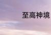至高神境 01月15日入库