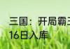 三国：开局霸王传承，再造强汉 01月16日入库