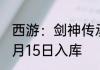 西游：剑神传承，开局一剑封天门 01月15日入库