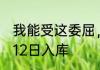 我能受这委屈，我刚学的擒拿术 01月12日入库