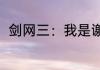 剑网三：我是谢晓元 01月13日入库