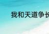 我和天道争长生 01月14日入库