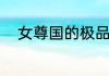 女尊国的极品男夫 01月13日入库